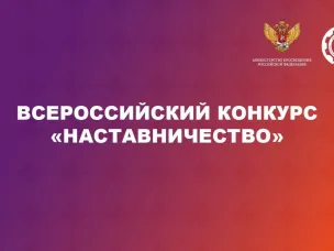 Нижегородцев приглашают к участию во Всероссийском конкурсе «Наставничество»